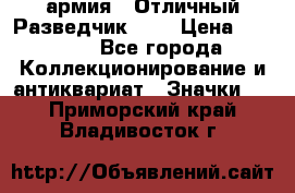 1.6) армия : Отличный Разведчик (1) › Цена ­ 3 900 - Все города Коллекционирование и антиквариат » Значки   . Приморский край,Владивосток г.